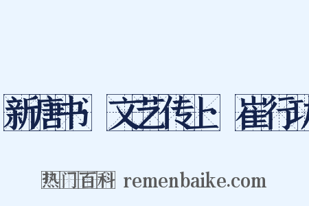 新唐书·文艺传上·崔行功是什么意思的图片